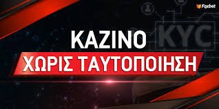 Καζίνο Χωρίς Ταυτοποίηση Η Νέα Τάση του Διαδικτυακού Τζόγου